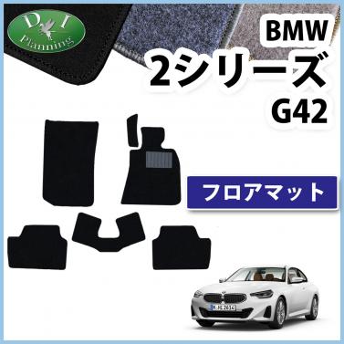 BMW 2シリーズ G42 フロアマット カーマット 右ハンドル用 DXシリーズ 社外新品