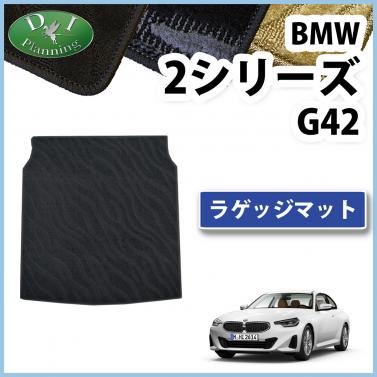 BMW 2シリーズ G42 ラゲッジマット トランクマット 織柄シリーズ 社外新品