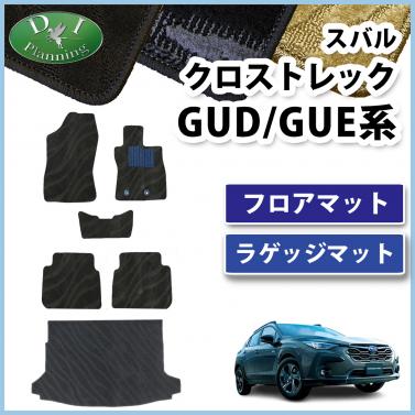 スバル クロストレック GUD GUE系 フロアマット & ラゲッジマット 織柄シリーズ 社外新品