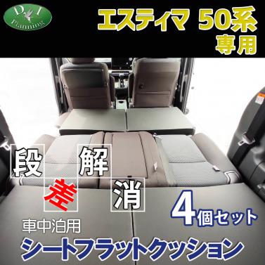 エスティマ 50系 車中泊用 シートフラットクッション 4個セット 段差解消 汎用 クッション 社外新品