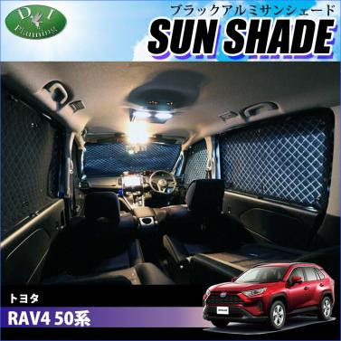 トヨタ 新型 RAV4 ラブフォー 50系 高機能 ハイグレードタイプ ブラックアルミサンシェード 〔BMS〕 受注生産