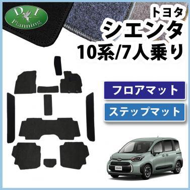 トヨタ 新型 シエンタ 10系 フロアマット&ステップマット 7人乗り用 DXシリーズ