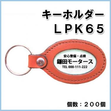 【名入れ・オリジナル】キーホルダー LPK65　200個　@260円