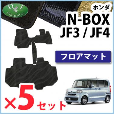【自動車業者様 必見!】新型 NBOX N-BOX エヌボックス JF3 JF4 フロアマット×5 織柄シリーズ