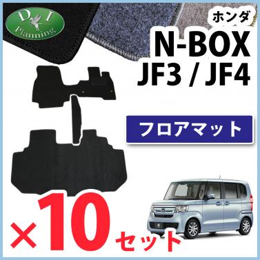 【自動車業者様 必見!】NBOX N-BOX エヌボックス JF3 JF4 フロアマット×10 DXシリーズ
