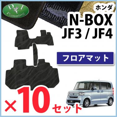【自動車業者様 必見!】NBOX N-BOX エヌボックス JF3 JF4 フロアマット×10 織柄シリーズ