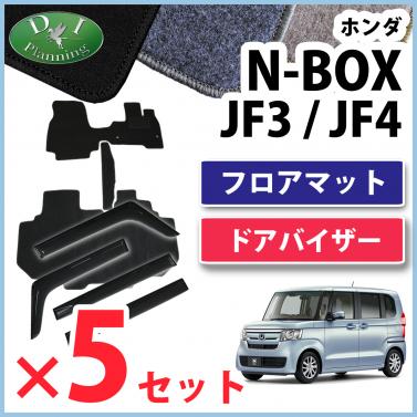 【自動車業者さま必見!】 NBOX N-BOX JF3 JF4 フロアマット & ドアバイザー セット×5セット DXシリーズ