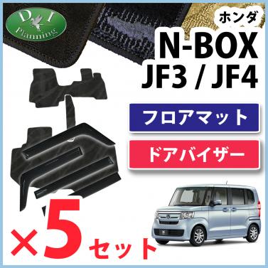 【自動車業者さま必見!】 NBOX N-BOX JF3 JF4 フロアマット & ドアバイザー セット ×5セット 織柄シリーズ