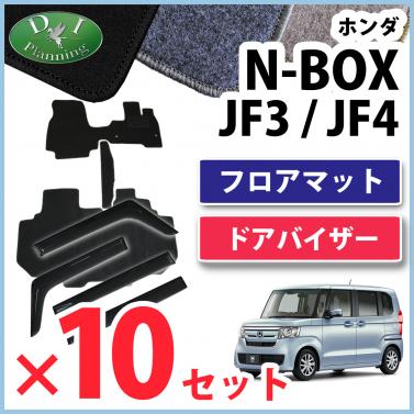 【自動車業者さま必見!】 新型 NBOX N-BOX JF3 JF4 フロアマット & ドアバイザー セット×10セット DXシリーズ