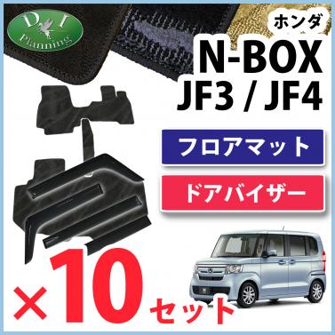 【自動車業者さま必見!】 新型 NBOX N-BOX JF3 JF4 フロアマット & ドアバイザー セット ×10セット 織柄シリーズ