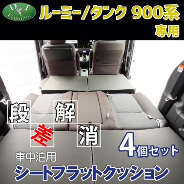 ルーミー タンク トール ジャスティ 900系 車中泊用 シートフラットクッション 4個セット 段差解消 汎用 クッション 社外新品