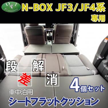 ホンダ 新型 NBOX N-BOX エヌボックス JF3 JF4 車中泊用 シートフラットクッション 4個セット 段差解消 汎用 クッション 社外新品