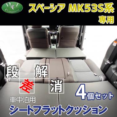 スペーシア スペーシアギア MK53S 車中泊用 シートフラットクッション 4個セット 段差解消 汎用 クッション 社外新品