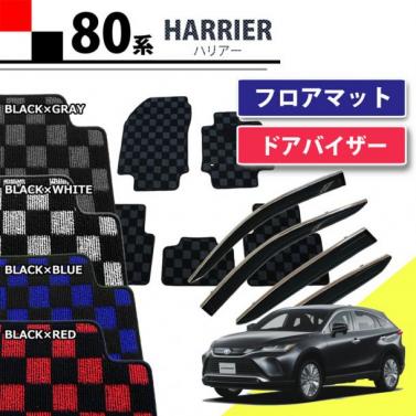トヨタ 新型 ハリアー 80系 フロアマット & ドアバイザー セット チェック柄シリーズ 社外新品