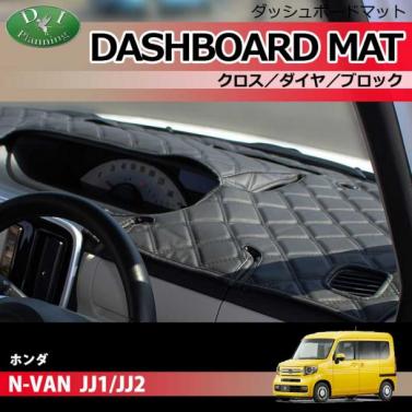 ホンダ N-VAN JJ1 JJ2 ダッシュボードマット クロス/ダイヤ/ブロック 受注生産