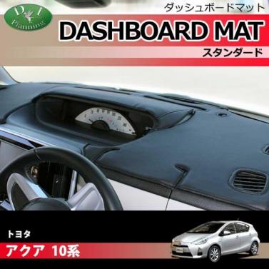 トヨタ アクア NHP10 ダッシュボードマット スタンダード 受注生産