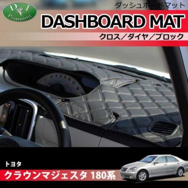 トヨタ クラウンマジェスタ 180系 ダッシュボードマット クロス/ダイヤ/ブロック 受注生産