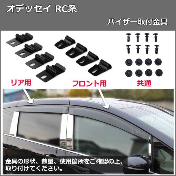 ホンダ 新型 オデッセイ RC1 RC2 RC3 RC4 RC5  ドアバイザー サイドバイザー 金具有り 社外新品