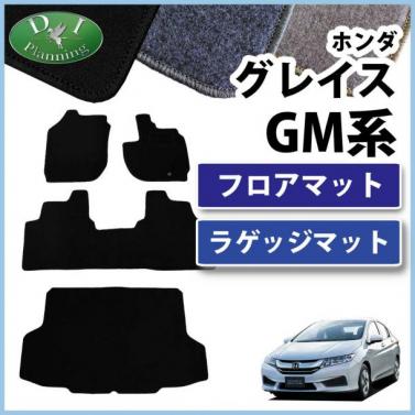 ホンダ グレイス GM系 フロアマット&トランクマット セット　DXシリーズ