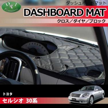 トヨタ セルシオ 30系 ダッシュボードマット クロス/ダイヤ/ブロック 受注生産