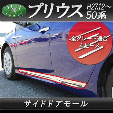 トヨタ プリウス 50系 サイドドアモール　ドアアンダーモール　高品質ステンレス製