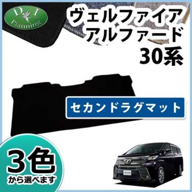 トヨタ 新型 ヴェルファイア/アルファード 30系 セカンドラグマット DXシリーズ