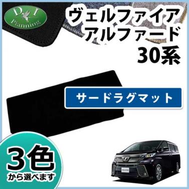 トヨタ 新型 ヴェルファイア/アルファード 30系 サードラグマット DXシリーズ