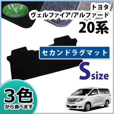 トヨタ ヴェルファイア/アルファード 20系 セカンドフロアマット セカンドラグマット Sサイズ DXシリーズ