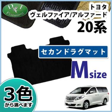 トヨタ ヴェルファイア/アルファード 20系 セカンドフロアマット セカンドラグマット Mサイズ 織柄シリーズ