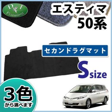 トヨタ エスティマ 50系 セカンドラグマット Sサイズ DXシリーズ 社外新品