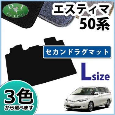トヨタ エスティマ 50系 セカンドラグマット Lサイズ DXシリーズ 社外新品