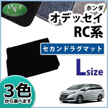 ホンダ オデッセイ RC系 セカンドラグマット ロングタイプ DXシリーズ 社外新品