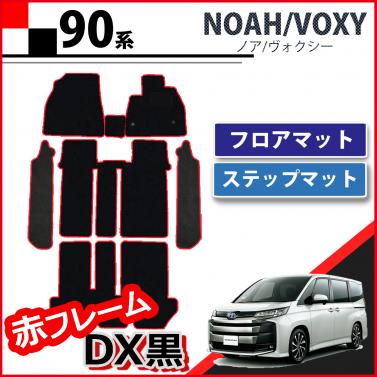 トヨタ 新型 ヴォクシー ノア 90系 フロアマット&ステップマット赤フレーム DX黒 社外新品