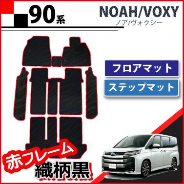 トヨタ 新型 ヴォクシー ノア 90系 フロアマット&ステップマット赤フレーム 織柄黒 社外新品