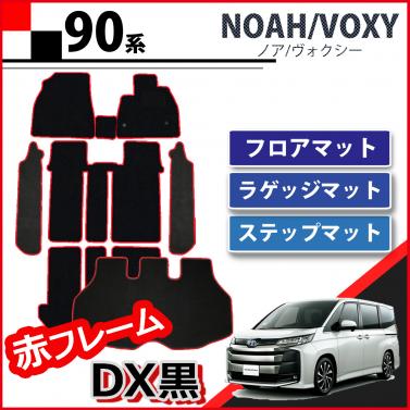 トヨタ 新型 ヴォクシー ノア 90系 フロアマット&ステップマット&ラゲッジマット 赤フレームDX黒 社外新品