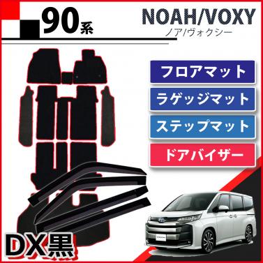 トヨタ 新型 ヴォクシー ノア 90系 フロアマット&ステップマット&ラゲッジマット&ドアバイザーセット 赤フレームDX黒 社外新品