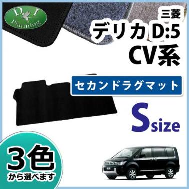 三菱 デリカD:5 CV系 セカンドラグマット Sサイズ DXシリーズ 社外新品