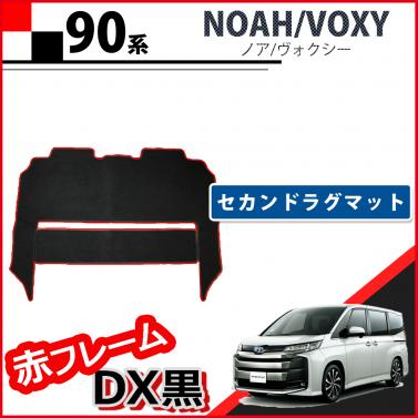 トヨタ 新型 ヴォクシー ノア 90系 セカンドラグマット  赤フレームDX黒 社外新品