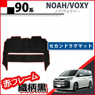 トヨタ 新型 ヴォクシー ノア スズキ ランディ 90系 セカンドラグマット  赤フレーム織柄黒 社外新品