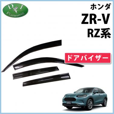 ホンダ ZR-V ZRV RZ系 ドアバイザー サイドバイザー 社外品