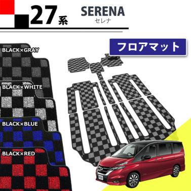 日産 新型 セレナ C27系 フロアマット　チェック柄シリーズ  社外新品 スズキ ランディ