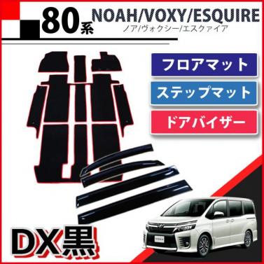 トヨタ ノア ヴォクシー エスクァイア 80系 フロアマット&ステップマット&ドアバイザー セット 赤フレーム/DX黒