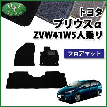 トヨタ プリウスα ZVW41W 5人乗り用 フロアマット カーマット DXシリーズ 社外新品