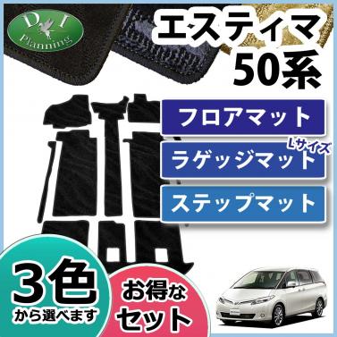 トヨタ　エスティマ　50系　フロアマット&ステップ&ラゲッジ(ロング) セット　織柄シリーズ