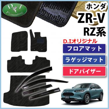 ホンダ ZR-V ZRV RZ系 フロアマット&ラゲッジマット&ドアバイザー 織柄シリーズ 社外品