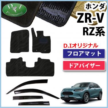ホンダ ZR-V ZRV RZ系 フロアマット & ドアバイザー  織柄シリーズ 社外新品