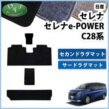 新型セレナ セレナe-power C28系 セカンドラグマット&サードラグマットセット DXシリーズ 社外新品