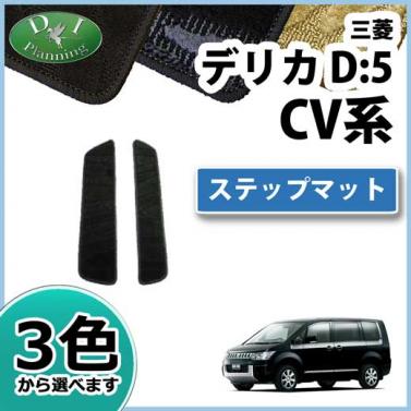 三菱 デリカD:5 CV系 ステップマット エントランスマット 織柄シリーズ 社外新品