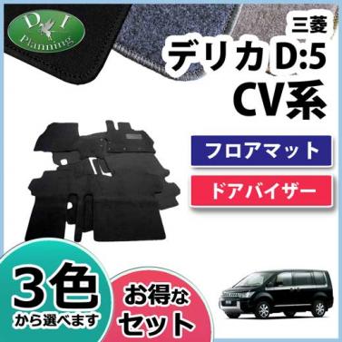 三菱 デリカD:5 CV2W CV4W CV5W CV1W フロアマット&ドアバイザー(金具有) セット　DXシリーズ