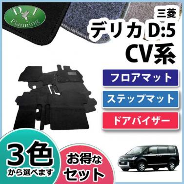 三菱 デリカD:5 CV2W CV4W CV5W CV1W フロアマット&ステップ&バイザー(金具有) セット　DXシリーズ